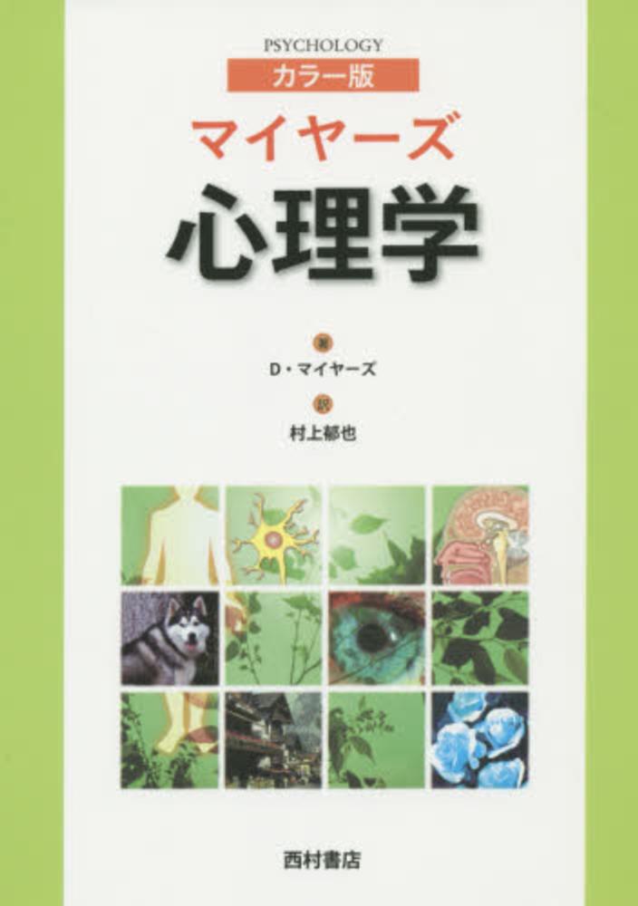 マイヤ－ズ心理学 / マイヤーズ，デーヴィッド【著】〈Myers