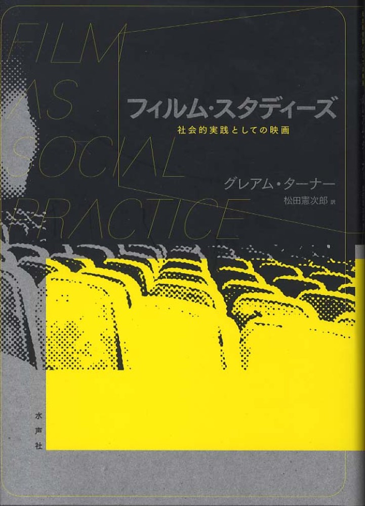 フィルム・スタディ－ズ / ターナー，グレアム【著】〈Turner