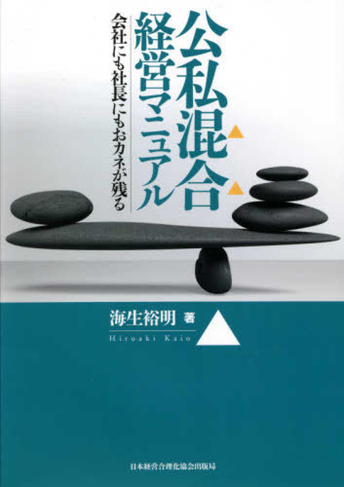 公私混合経営マニュアル / 海生 裕明【著】 - 紀伊國屋書店ウェブ