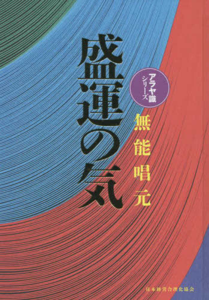 盛運の気 / 無能 唱元【著】 - 紀伊國屋書店ウェブストア｜オンライン