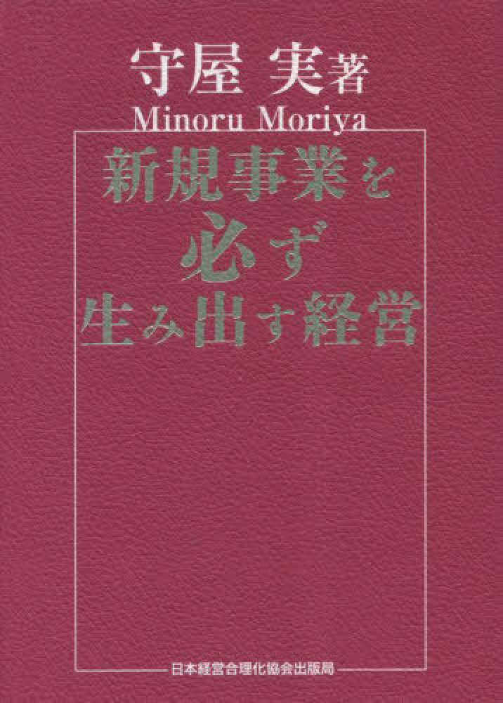 新規事業を必ず生み出す経営 / 守屋 実【著】 - 紀伊國屋書店ウェブ
