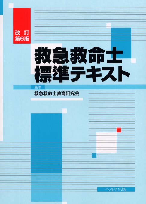 救急救命士標準テキスト / 救急救命士教育研究会【監修】 - 紀伊國屋