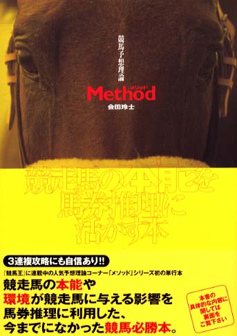 競馬予想理論method / 会田 玲士【著】 - 紀伊國屋書店ウェブ