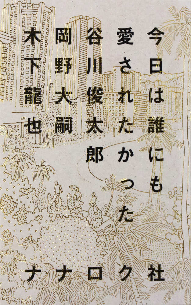 今日は誰にも愛されたかった / 谷川 俊太郎/岡野 大嗣/木下 龍也【著
