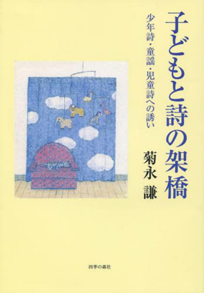子どもと詩の架橋 / 菊永謙 - 紀伊國屋書店ウェブストア｜オンライン