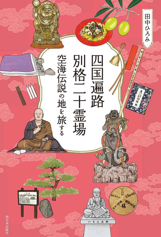 四国遍路 別格二十霊場 / 田中 ひろみ【著】 - 紀伊國屋書店ウェブ