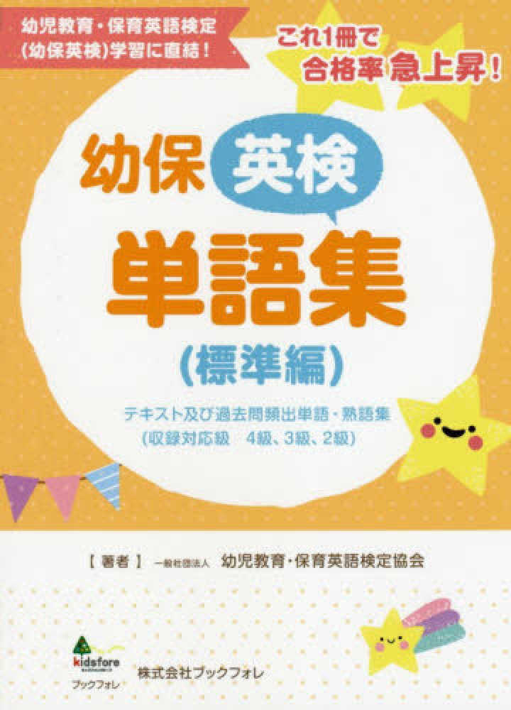 幼保英検単語集 標準編 / 幼児教育・保育英語検定協会【著
