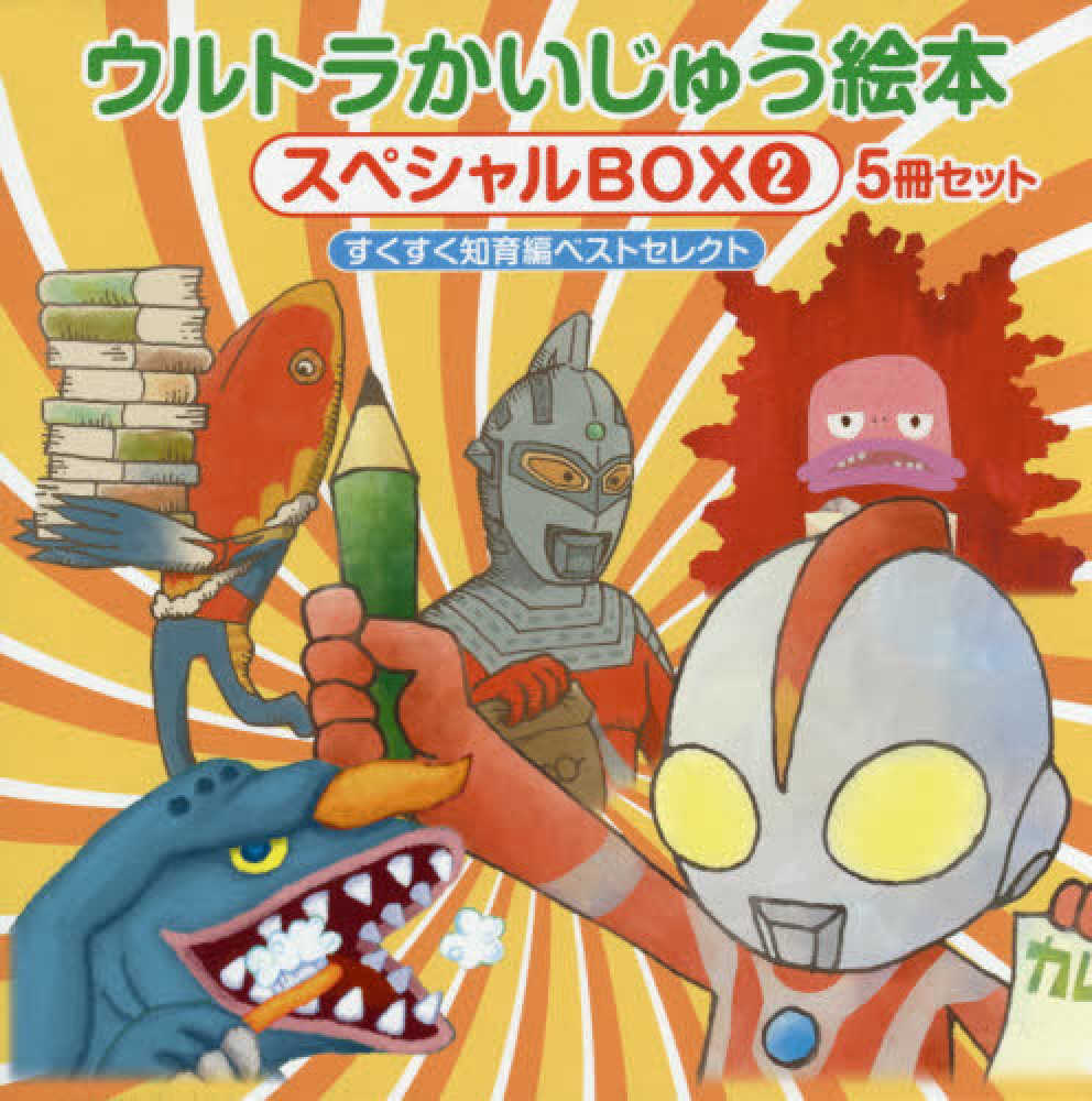 ウルトラかいじゅう絵本スペシャルBOX（5冊セット） 2 - 紀伊國屋