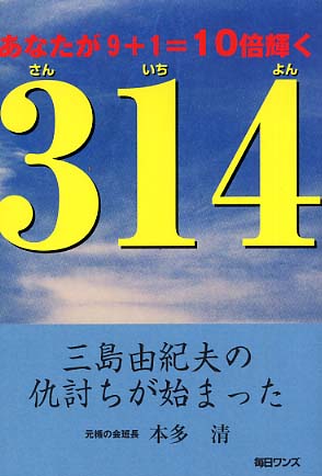 314（さんいちよん） / 本多 清【著】 - 紀伊國屋書店ウェブストア