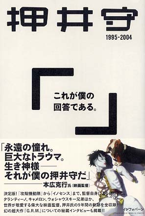 これが僕の回答である。 / 押井 守【著】 - 紀伊國屋書店ウェブストア