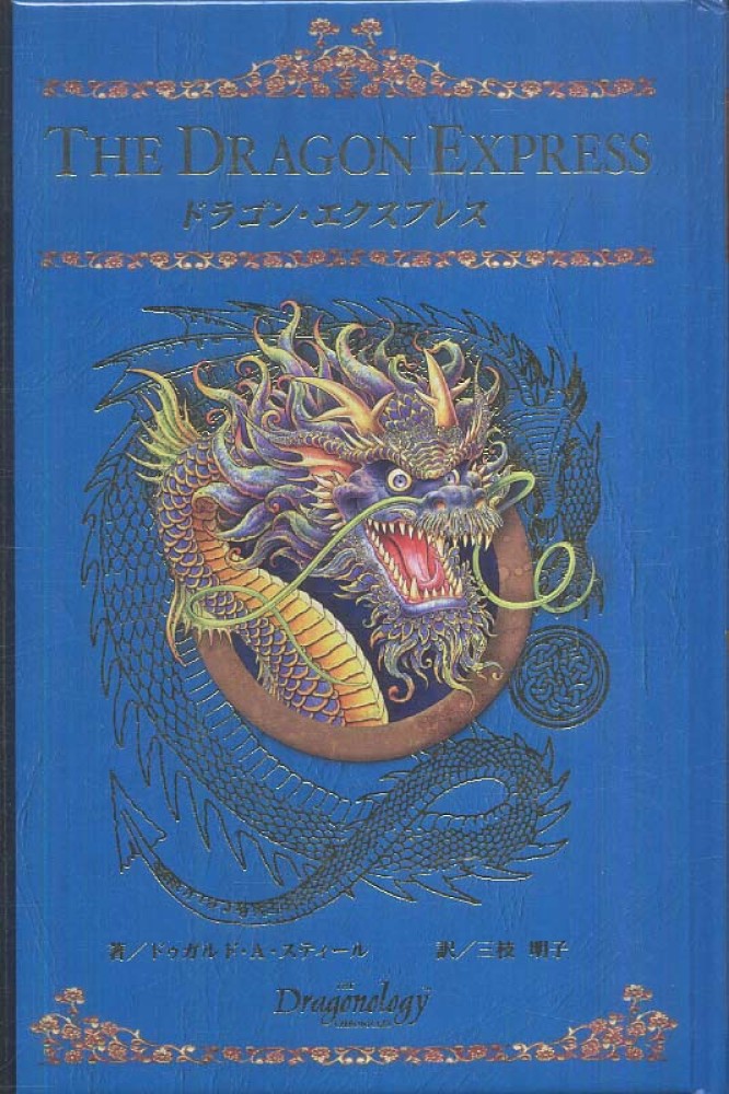 ドラゴン・エクスプレス / スティール，ドゥガルド・A．【著