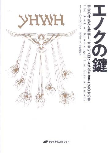 エノクの鍵 / ハータック，J．J．【著】〈Hurtak，J．J