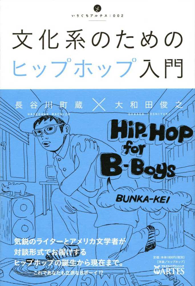 文化系のためのヒップホップ入門 / 長谷川 町蔵/大和田 俊之【著