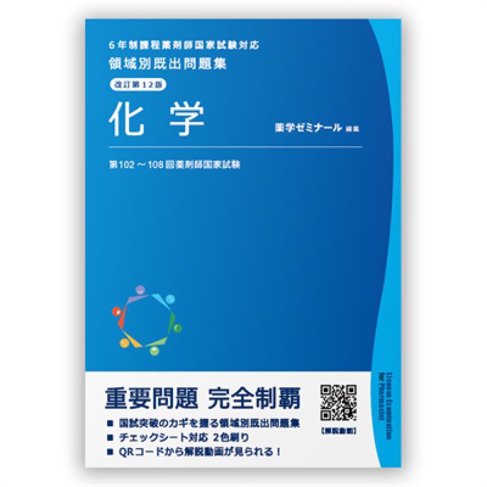 薬剤師国家試験 領域別既出問題集［改訂第12版］ 化学 / 薬学