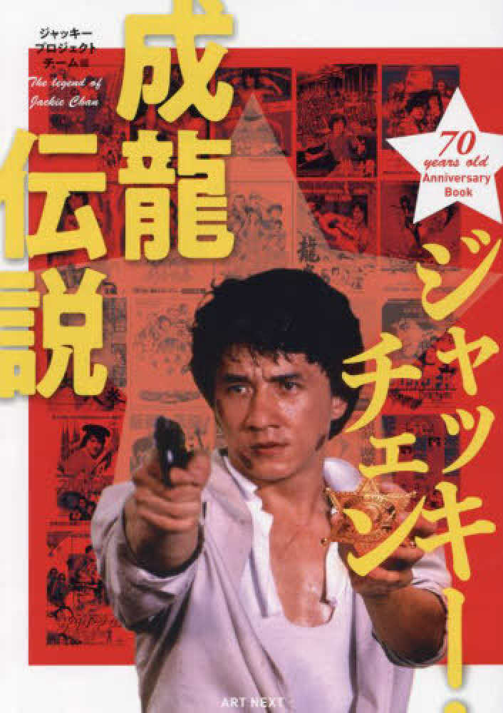 ジャッキ－・チェン 成龍伝説 / ジャッキープロジェクトチーム【編