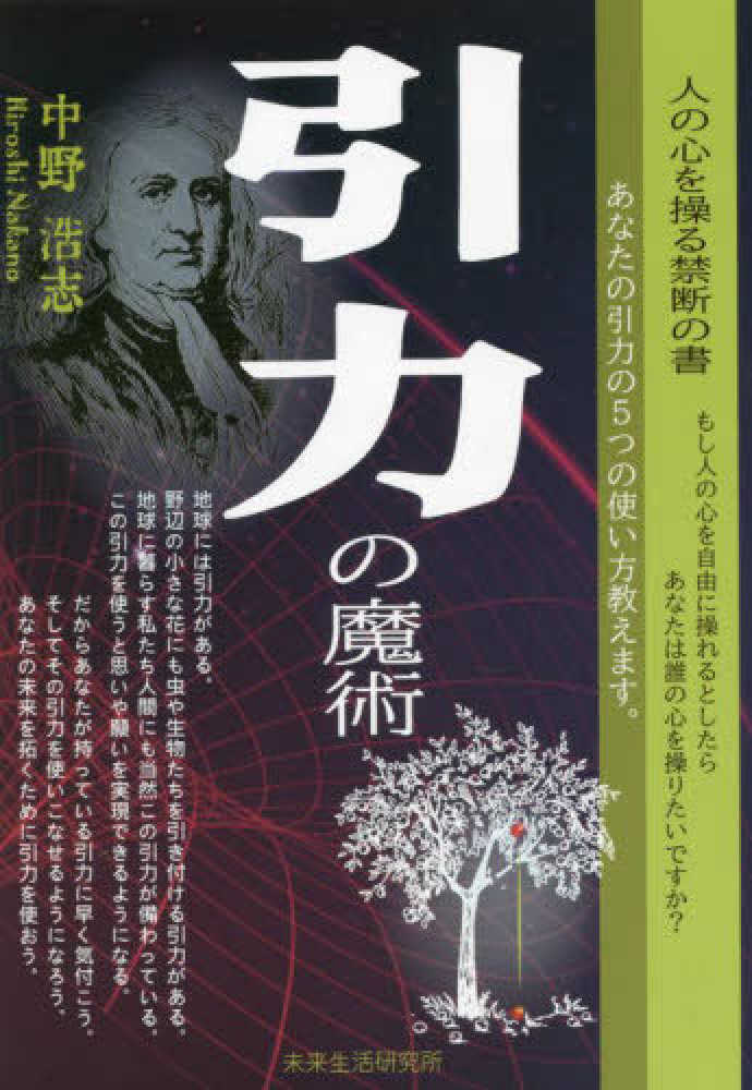 引力の魔術 / 中野 浩志【著】 - 紀伊國屋書店ウェブストア
