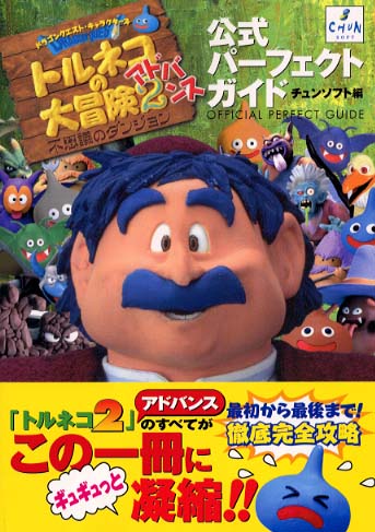 トルネコの大冒険2アドバンス公式パ－フェクトガイド / チュンソフト
