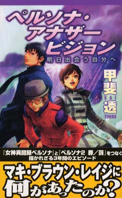 ペルソナ・アナザ－ビジョン / 甲斐 透【著】 - 紀伊國屋書店ウェブ