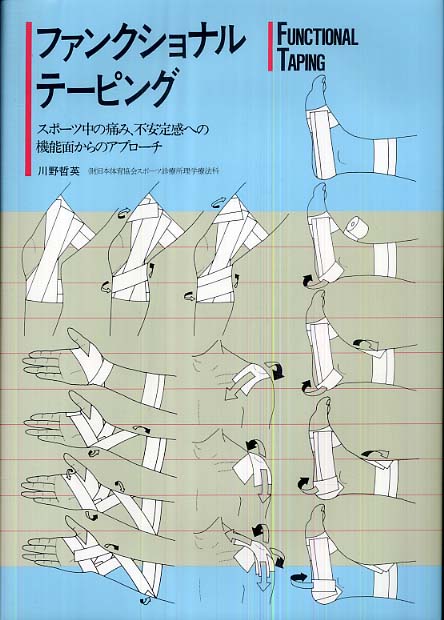 ファンクショナル・テ－ピング / 川野哲英 - 紀伊國屋書店ウェブストア