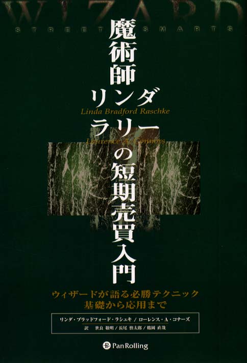 魔術師リンダ・ラリ－の短期売買入門 / ラシュキ，リンダ・ブラッド