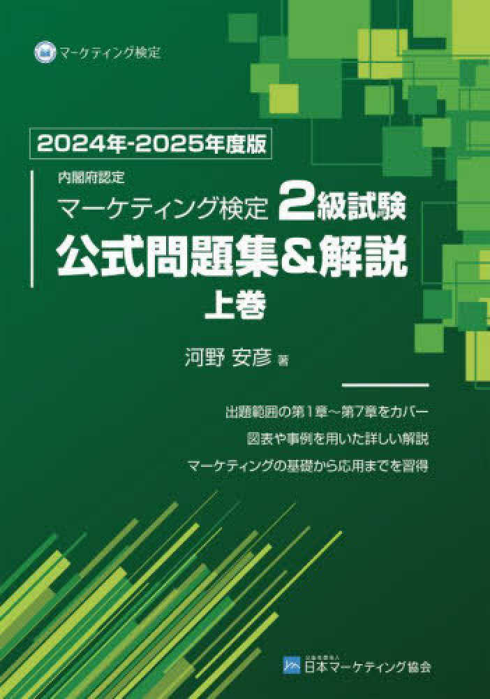 内閣府認定マ－ケティング検定2級試験公式問題集＆解説 上巻 2024