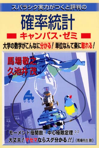 スバラシク実力がつくと評判の確率統計キャンパス・ゼミ / 馬場 敬之