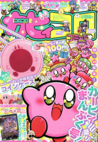 別冊コロコロコミック 2022年8月号 - 紀伊國屋書店ウェブストア