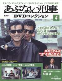 あぶない刑事DVDコレクション静岡版 2024年3月19日号