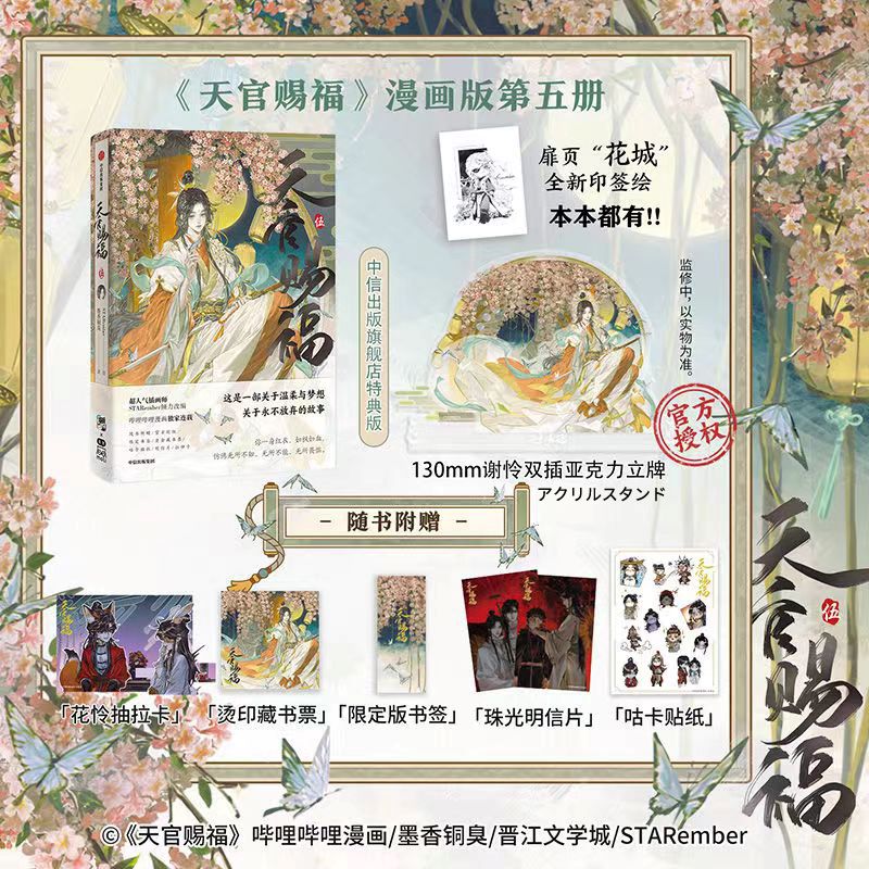 特典A（中信）セット】「天官賜福」（漫画）5巻 - 紀伊國屋書店