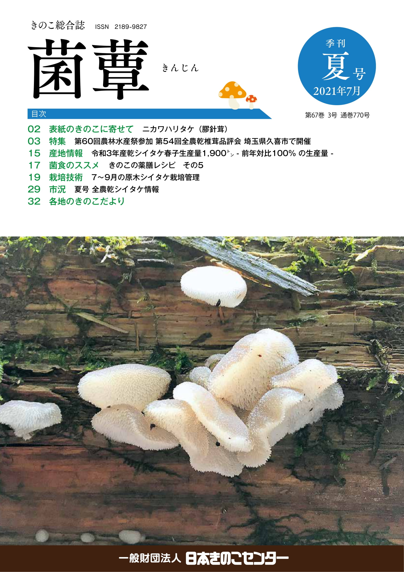 月刊誌「菌蕈」 | 一般財団法人日本きのこセンター