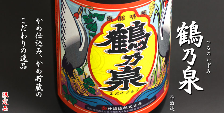 鶴乃泉(つるのいずみ)《芋焼酎》神酒造【紀乃島屋】鹿児島芋焼酎通販・販売