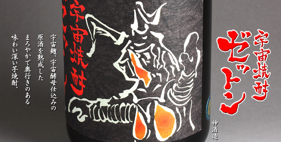 宇宙焼酎ゼットン《芋焼酎》神酒造【紀乃島屋】鹿児島芋焼酎通販・販売