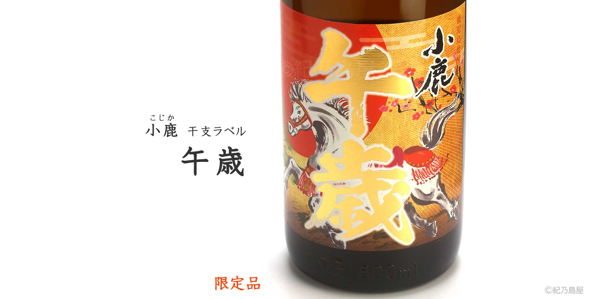 小鹿 干支ラベル「午歳」《芋焼酎》小鹿酒造【紀乃島屋】鹿児島芋焼酎