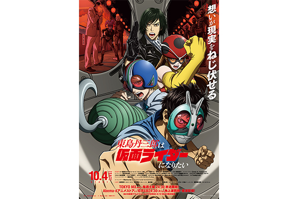 ヒーローズのマンガ『東島丹三郎は仮面ライダーになりたい』がアニメ化