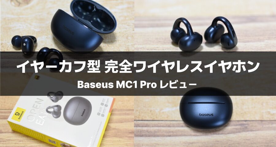 Baseus MC1 Proレビュー｜耳をふさがずに重低音サウンドを実現した