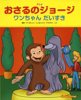 ワンちゃん だいすき (アニメ おさるのジョージ) ：マーガレット・レイ