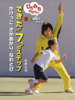 ひろみちお兄さんと楽しく運動力アップ 