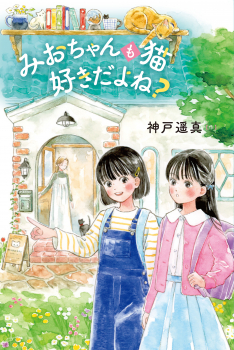 みおちゃんも猫 好きだよね？ ：神戸遥真／miii - 金の星社
