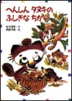 へんしんタヌキのふしぎなちから ：佐和夏子／斉藤美穂 - 金の星社