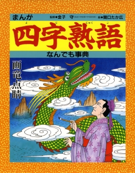 まんが四字熟語なんでも事典 ：金子守／関口たか広 - 金の星社