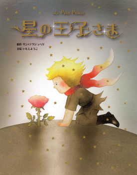 星の王子さま (大人になっても忘れたくない いもとようこ世界の名作
