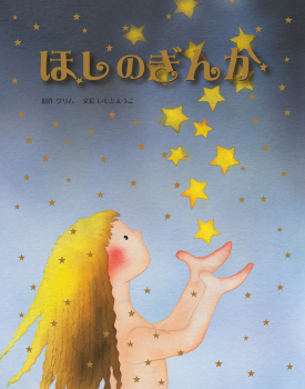 ほしのぎんか (大人になっても忘れたくない いもとようこ世界の名作