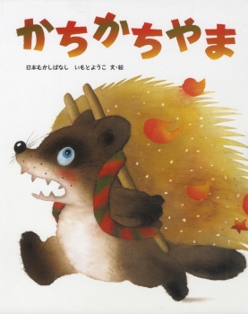 かちかちやま (いもとようこの日本むかしばなし) ：いもとようこ - 金