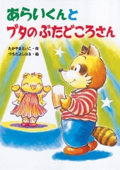 かっぱわくわく ：やすいすえこ／高見八重子 - 金の星社