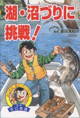 ルアーにチャレンジ！ (図書館版 よくつれる！ 超カンタンつり入門