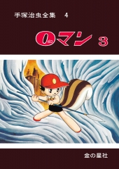 手塚治虫全集8 0マン7 (【愛蔵版】手塚治虫全集) ：手塚治虫 - 金の星社