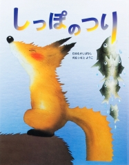 いもとようこの日本むかしばなし Aセット ：いもとようこ - 金の星社