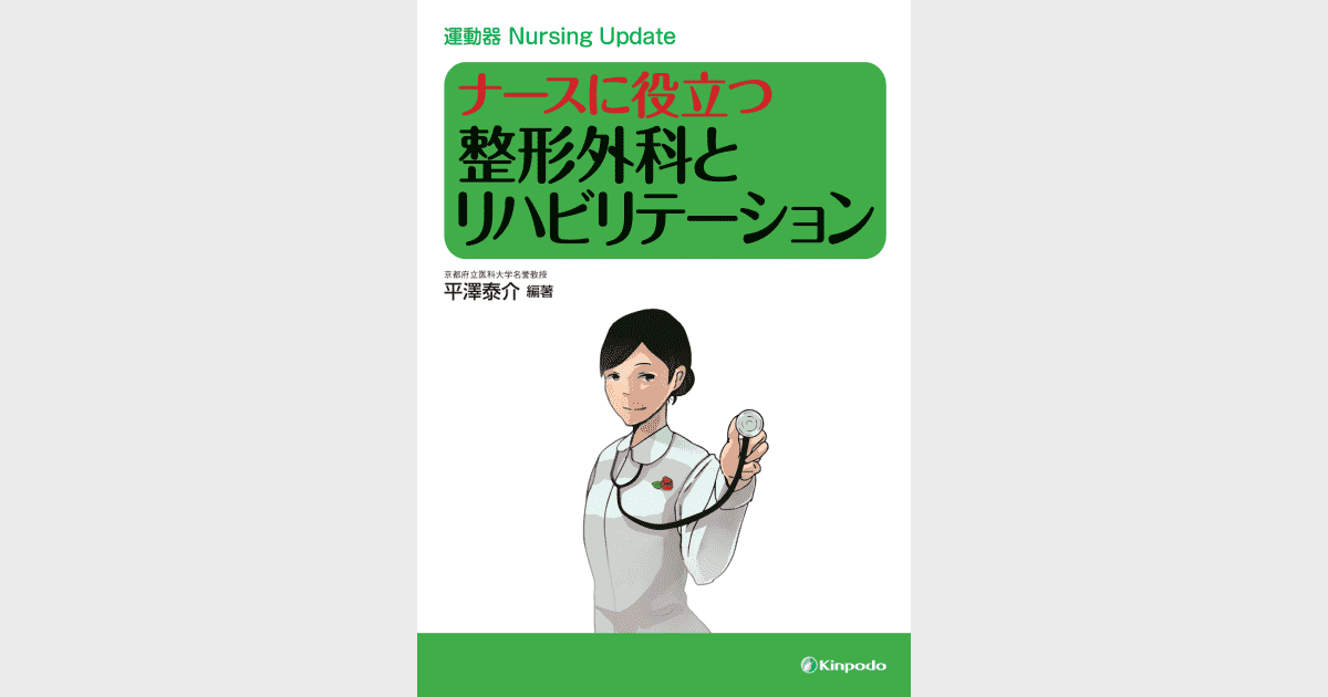 運動器 Nursing Update ナースに役立つ整形外科とリハビリテーション