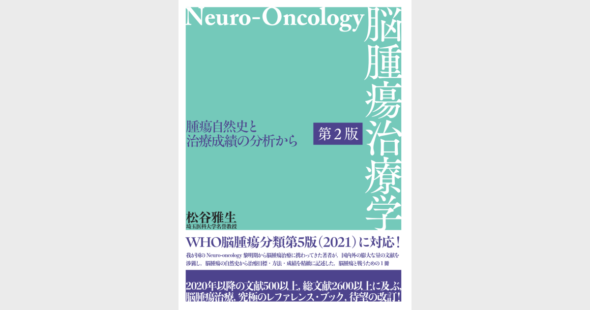 脳腫瘍治療学（第2版） －腫瘍自然史と治療成績の分析から－ - 株式