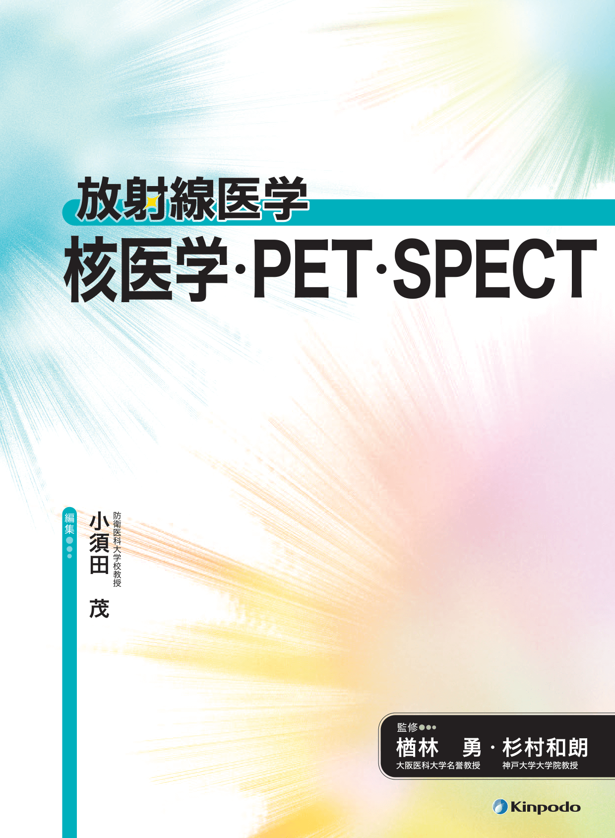 核医学・PET・SPECT - 株式会社 金芳堂